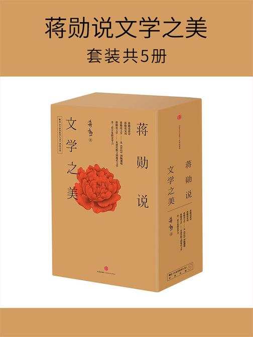 蒋勋说文学之美(套装共5册)