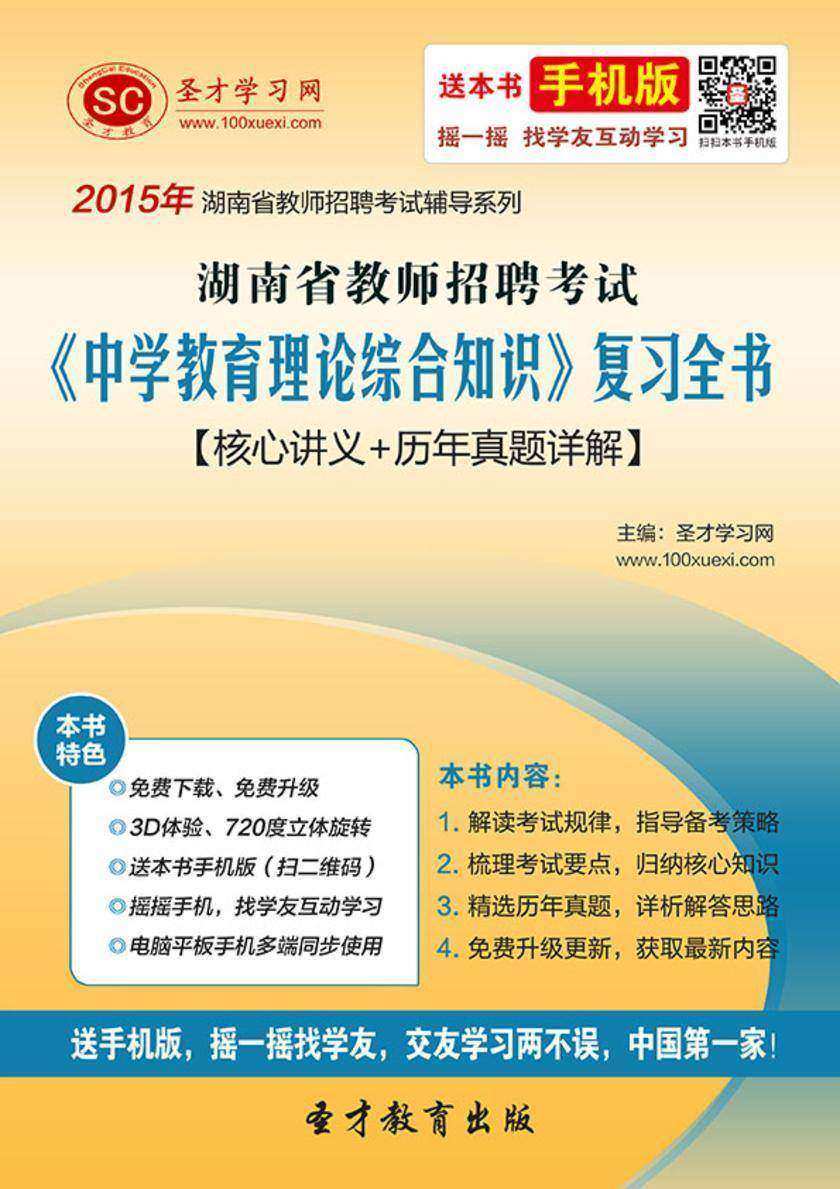 2017年湖南省教师招聘考试《中学教育理论综合知识》复习全书【核心讲义＋历年真题详解】
