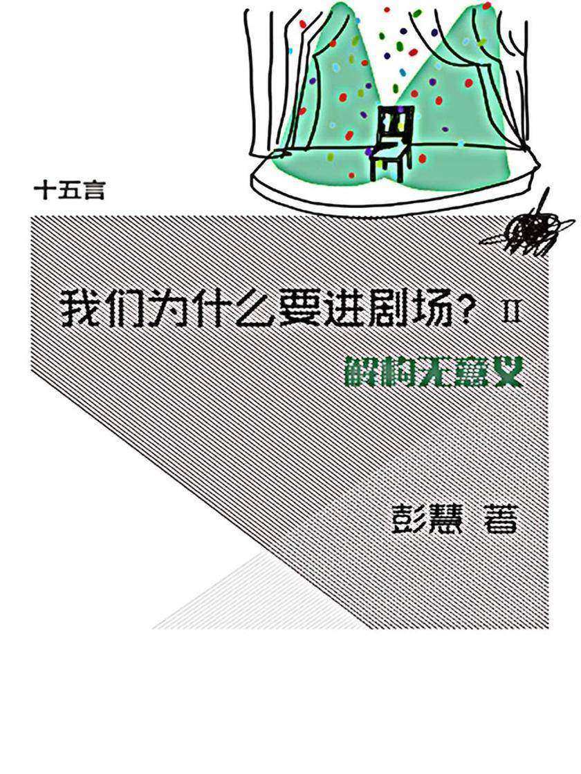 我们为什么要进剧场（Ⅱ）·十五言（果壳·十五言系列）