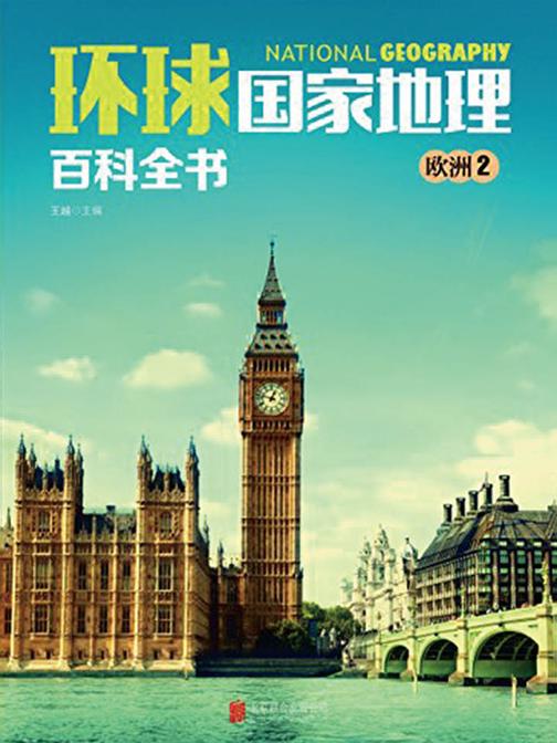 环球国家地理百科全书.欧洲2
