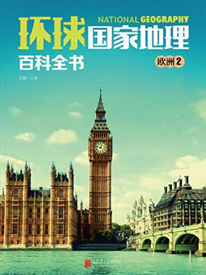 环球国家地理百科全书.欧洲2