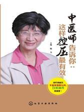 中医师告诉你：这样控压最有效