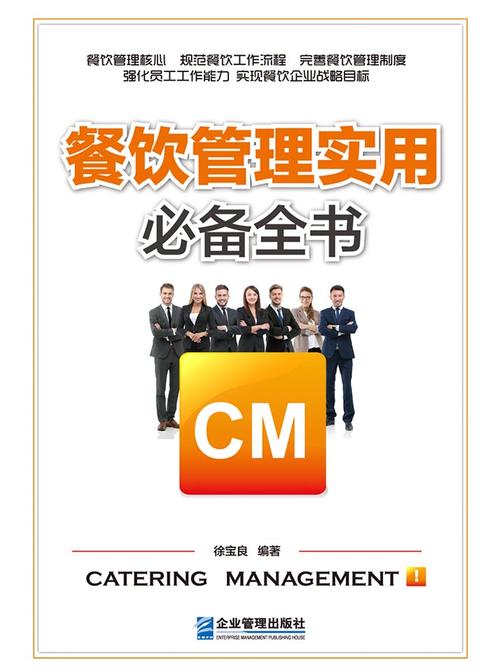 餐饮管理实用全书：一本书解决餐饮管理过程出现的所有问题