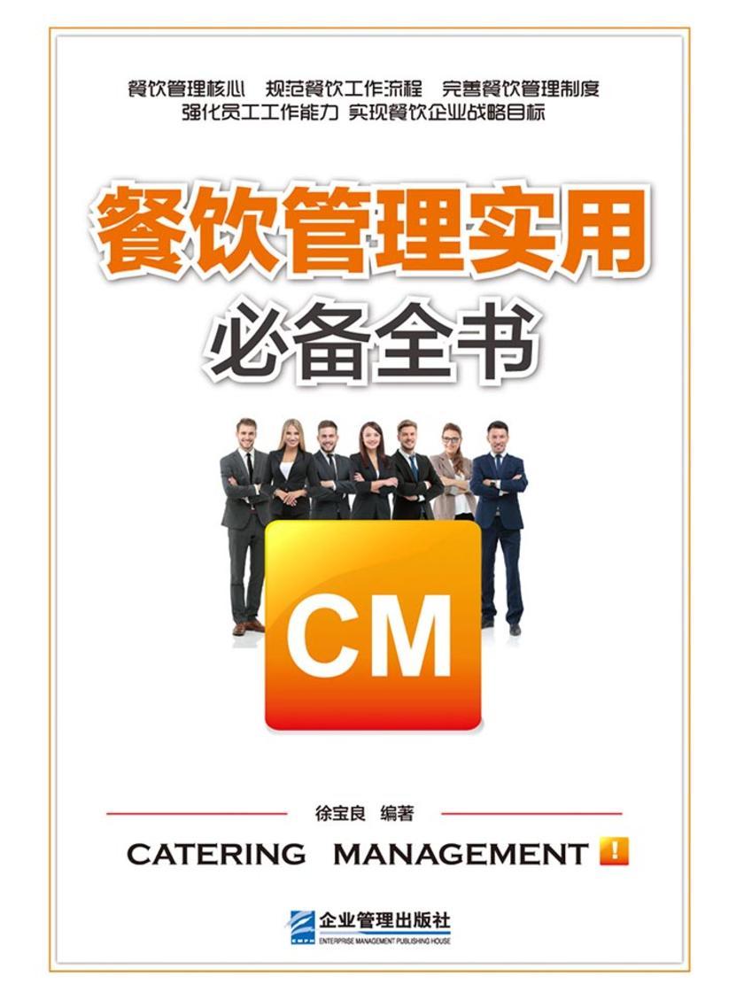 餐饮管理实用全书：一本书解决餐饮管理过程出现的所有问题