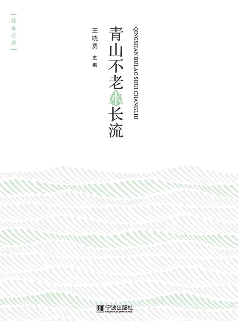 青山不老水长流
