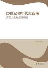 20世纪40年代大西南文艺大众化运动研究