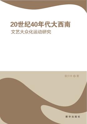 20世纪40年代大西南文艺大众化运动研究