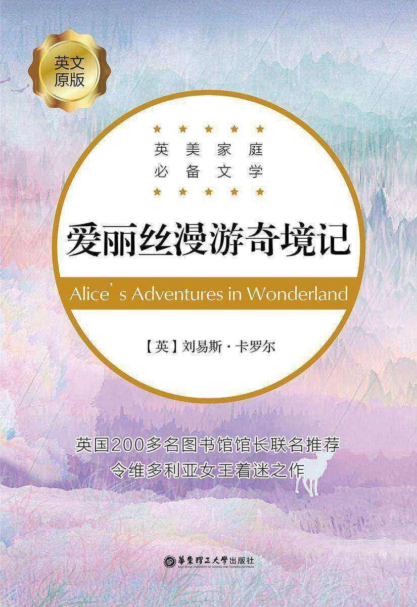 英美家庭文学:爱丽丝漫游奇境记
