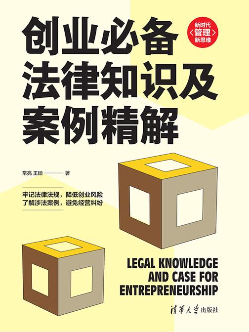 创业法律知识及案例精解