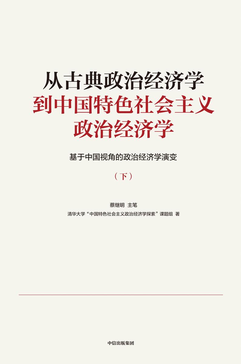 从古典政治经济学到中国特色社会主义政治经济学:基于中国视角的政治经济学演变(下册)