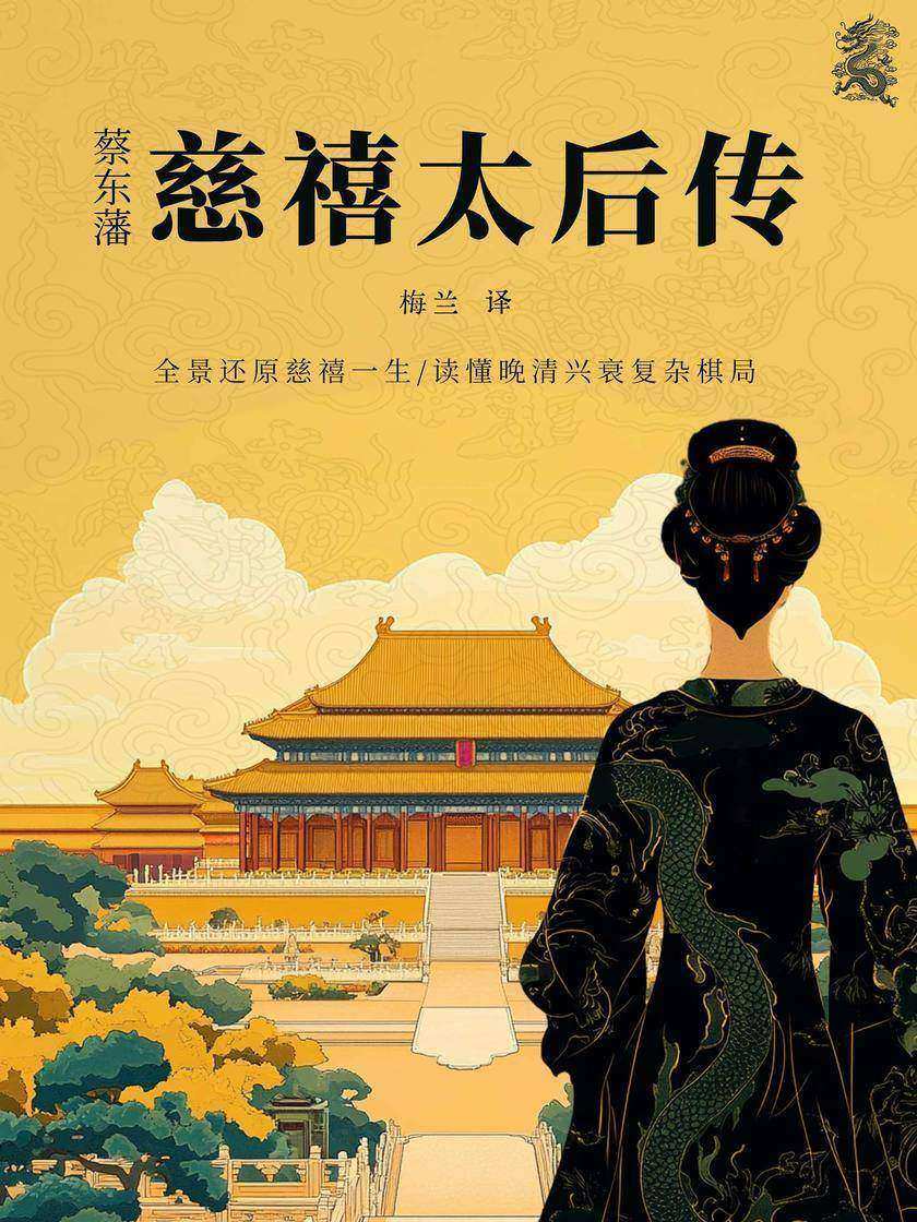 蔡东藩:慈禧太后传