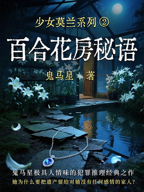 少女莫兰系列2:百合花房秘语