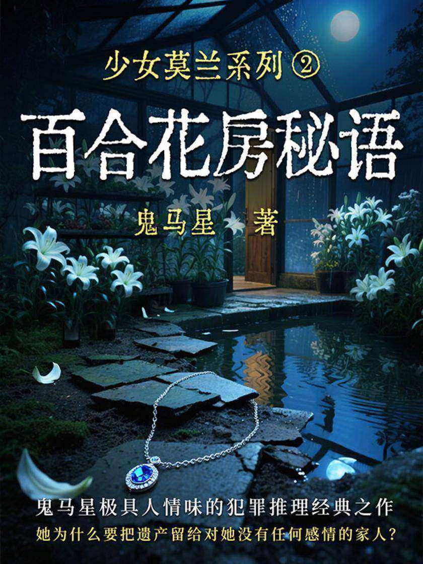少女莫兰系列2:百合花房秘语