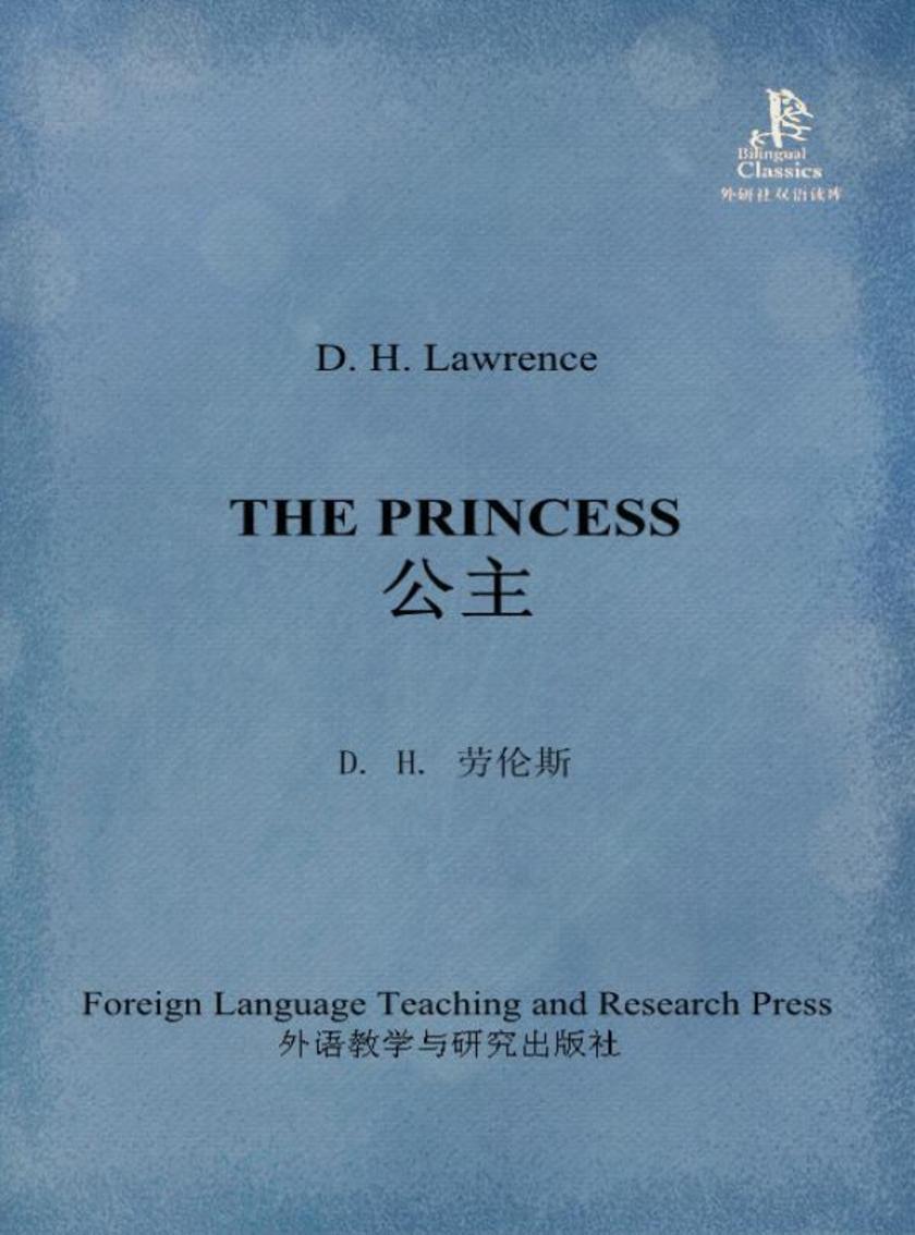 公主(外研社双语读库)