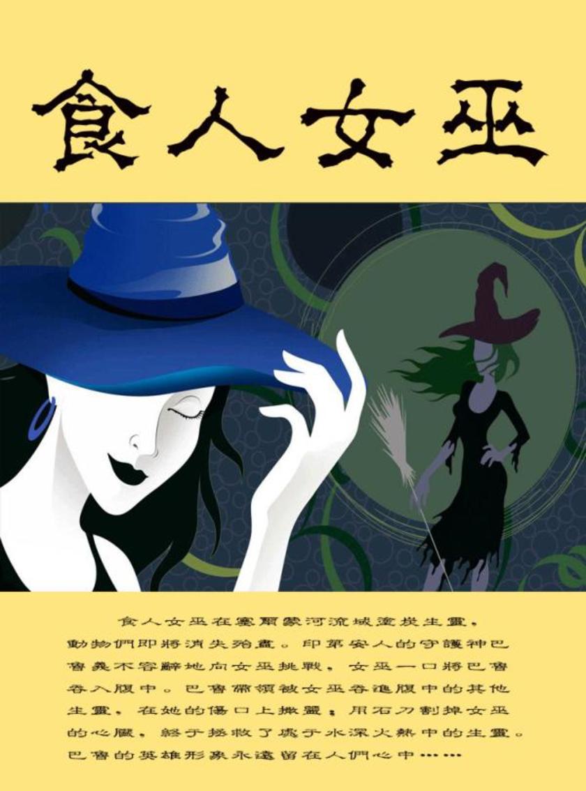 食人女巫