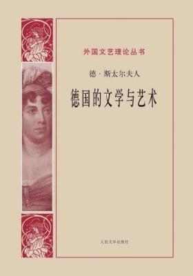 德国的文学与艺术(外国文艺理论丛书)