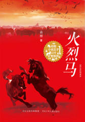 火烈马