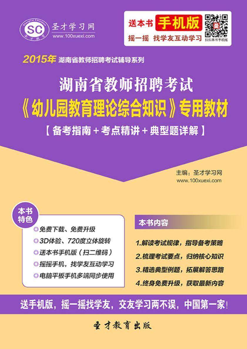 2017年湖南省教师招聘考试《幼儿园教育理论综合知识》专用教材【备考指南＋考点精讲＋典型题详解】