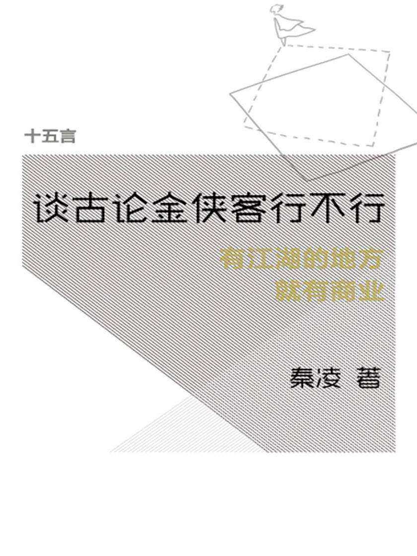谈古论金侠客行不行·十五言秦凌文集（果壳·十五言系列）