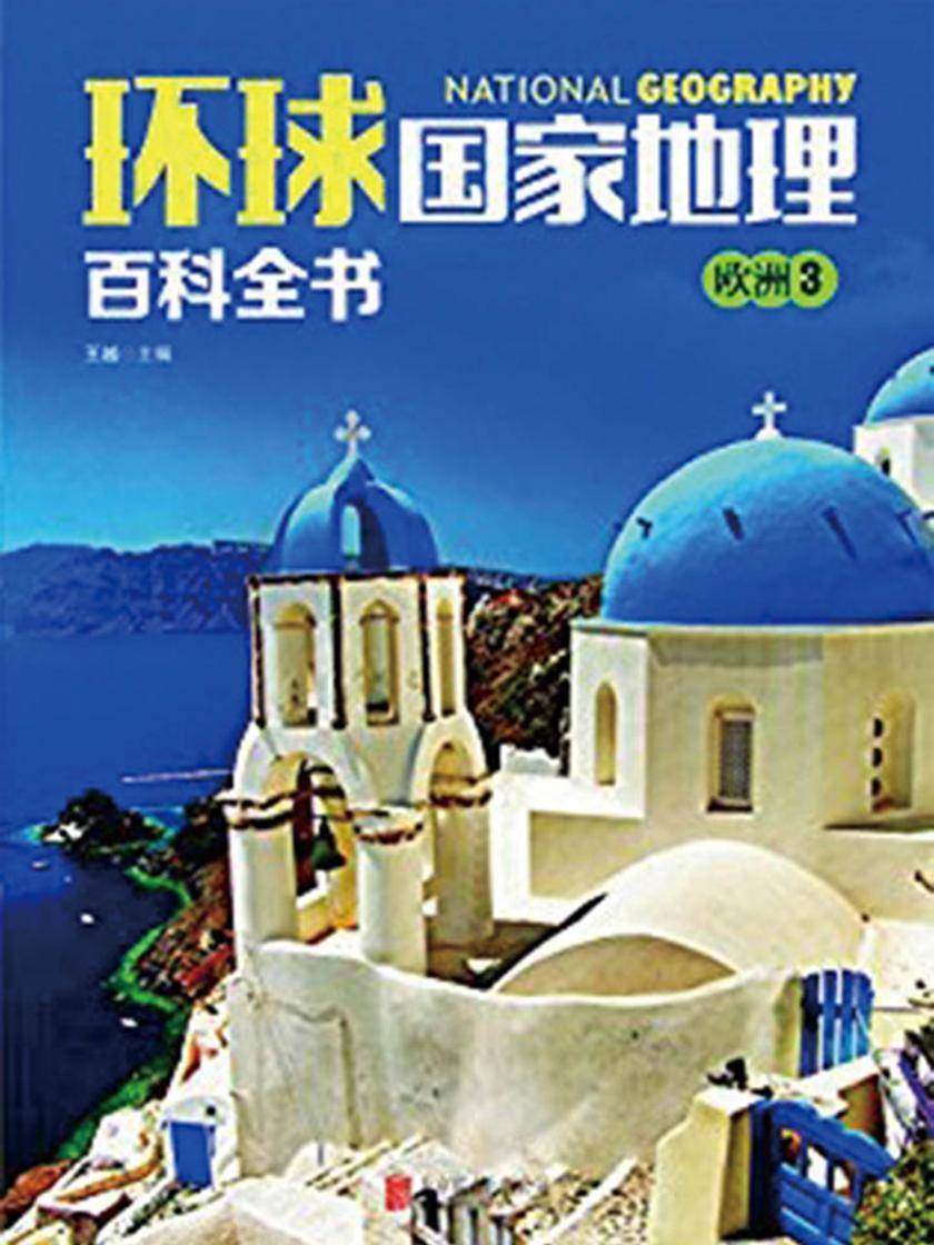 环球国家地理百科全书.欧洲3