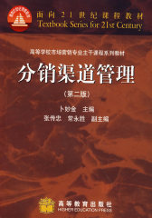 分销渠道管理（第二版）（送教师课件）(试读本)