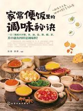 家常便饭里的调味秘诀