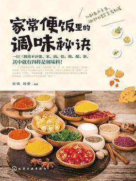 家常便饭里的调味秘诀