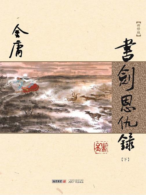 书剑恩仇录(新修版 纯文字)下