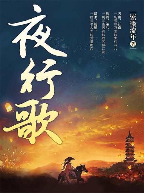 夜行歌