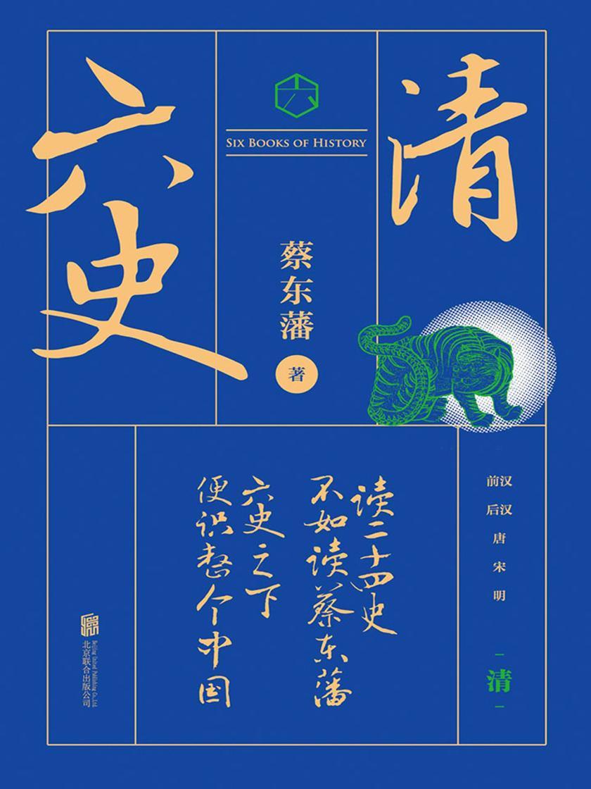 六史：清史演义(畅销百年，享誉全球的东方历史殿堂级世纪小说，秦、汉、唐、宋、明、清，一个王朝的兴起和衰落)