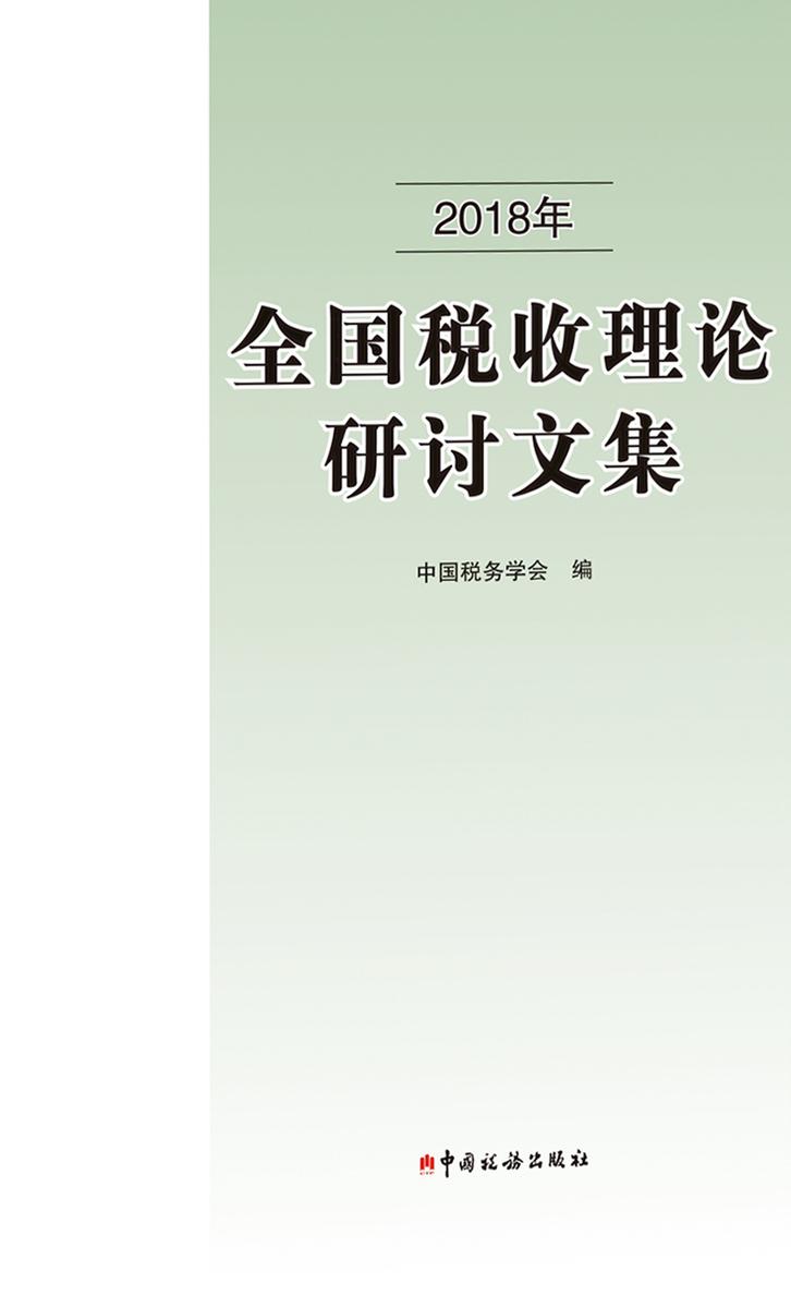 2018年全国税收理论研讨文集