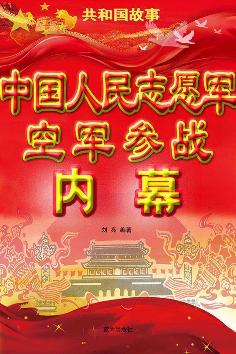 中国人民志愿军空军参战内幕