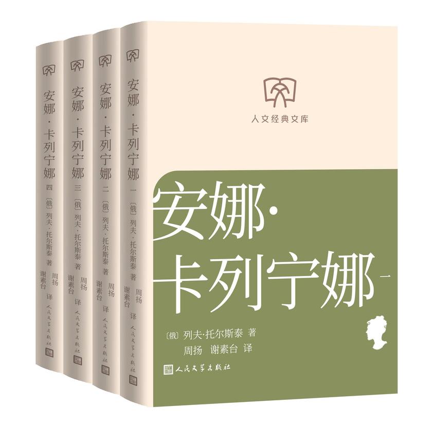 安娜·卡列宁娜:一-四册