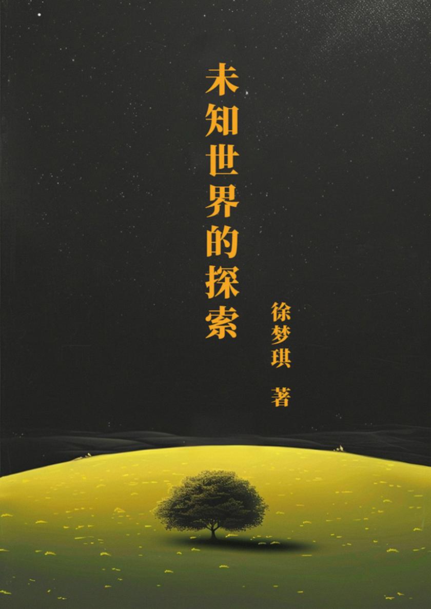 未知世界的探索