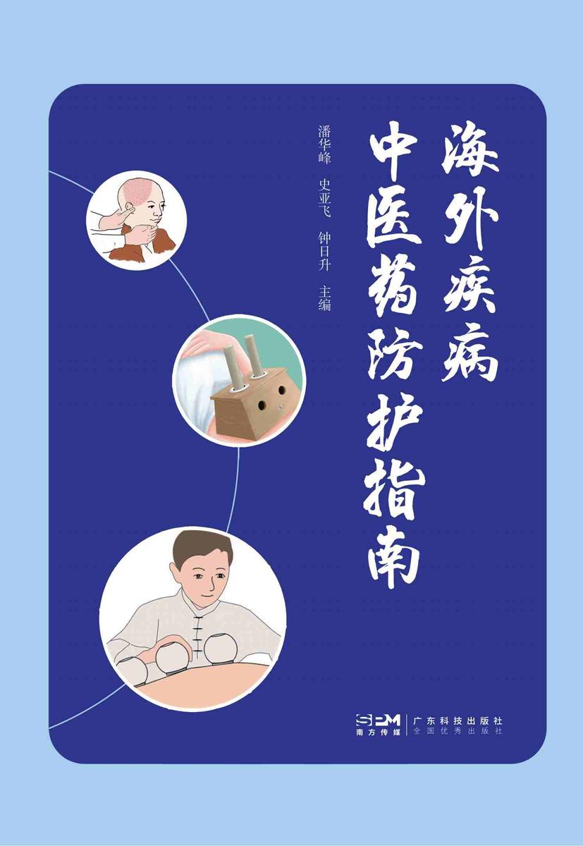 海外疾病中医药防护指南