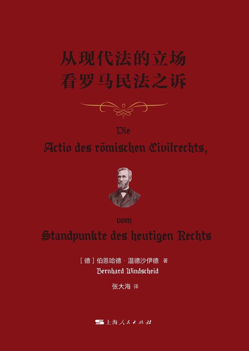 从现代法的立场看罗马民法之诉