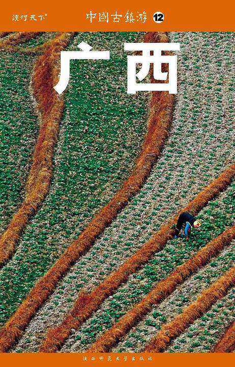 中国古镇游.广西