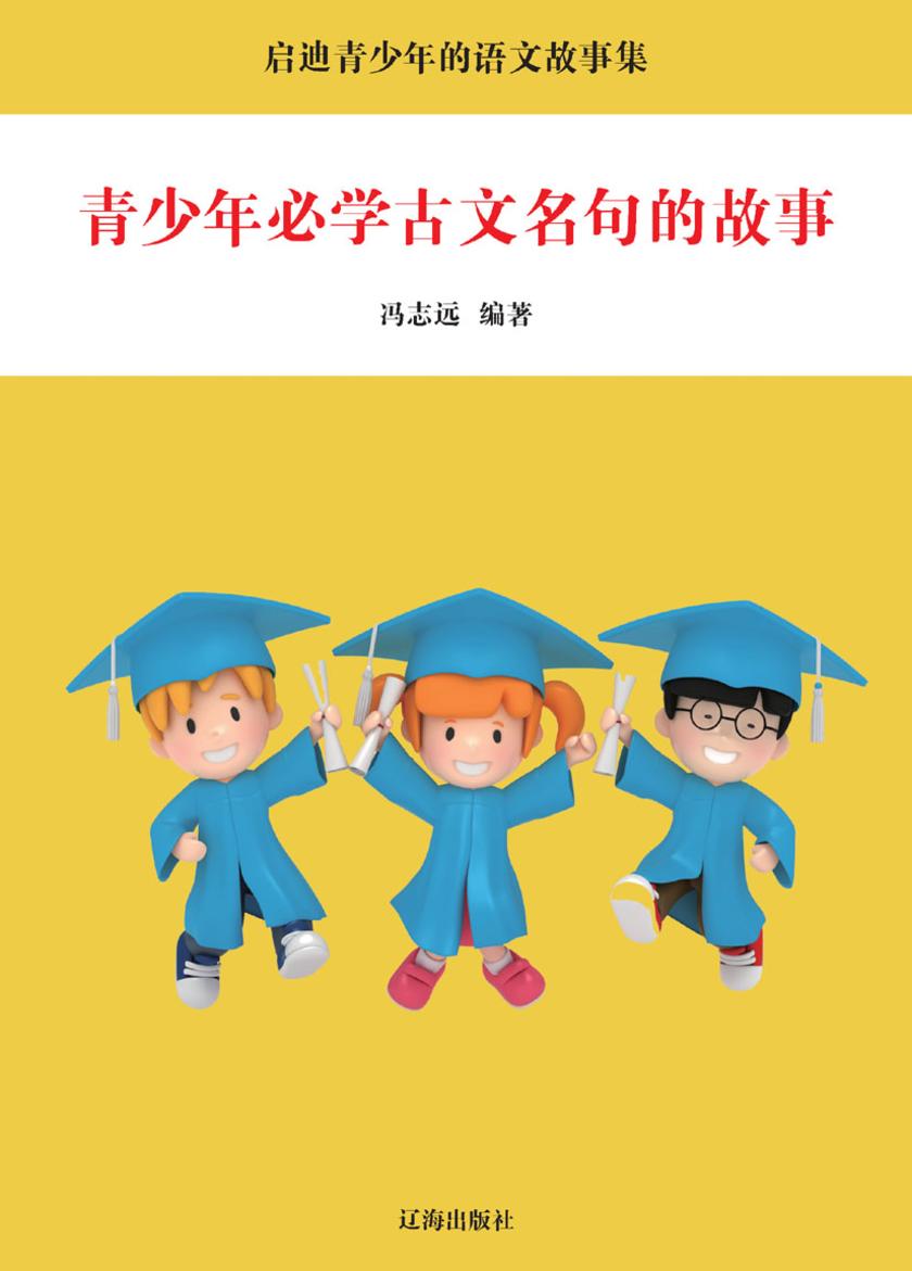 青少年必学古文名句的故事