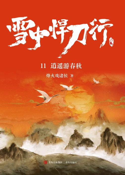 雪中悍刀行11.逍遥游春秋