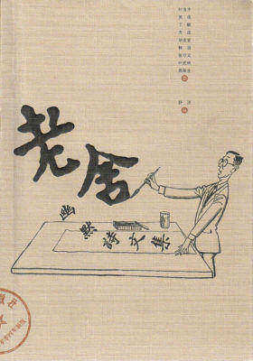 老舍幽默诗文集
