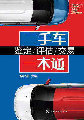 二手车鉴定-评估-交易一本通