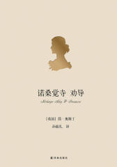 诺桑觉寺 劝导(简·奥斯丁小说全集)