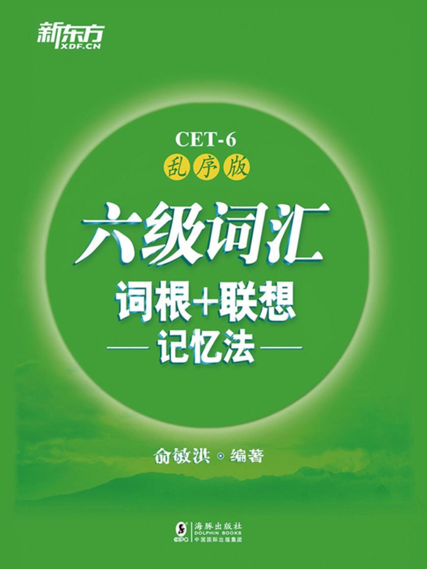 六级词汇词根+联想记忆法：乱序版