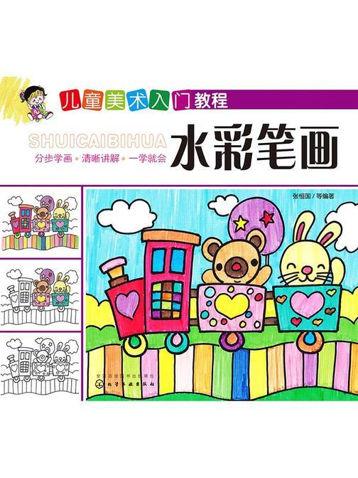 儿童美术入门教程.水彩笔画