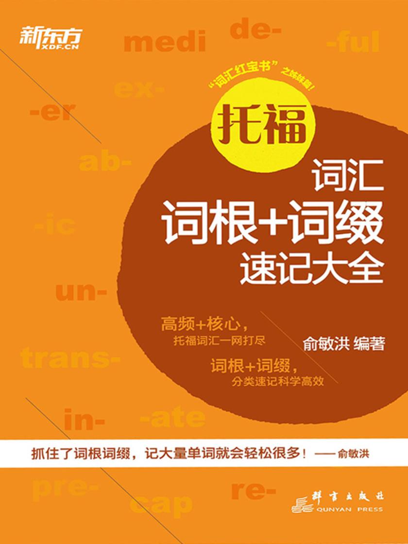 托福词汇词根+词缀速记大全