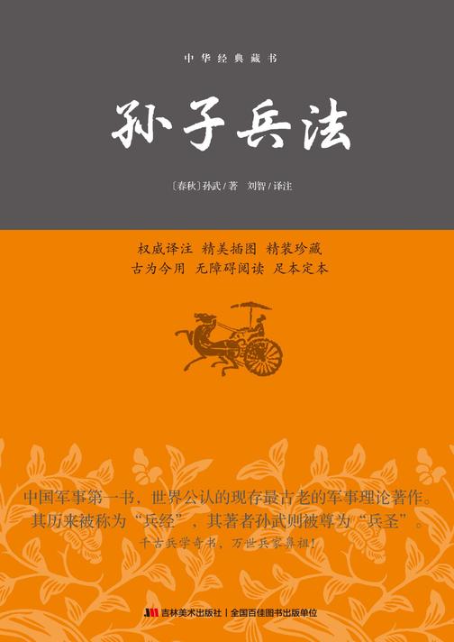 孙子兵法：精装