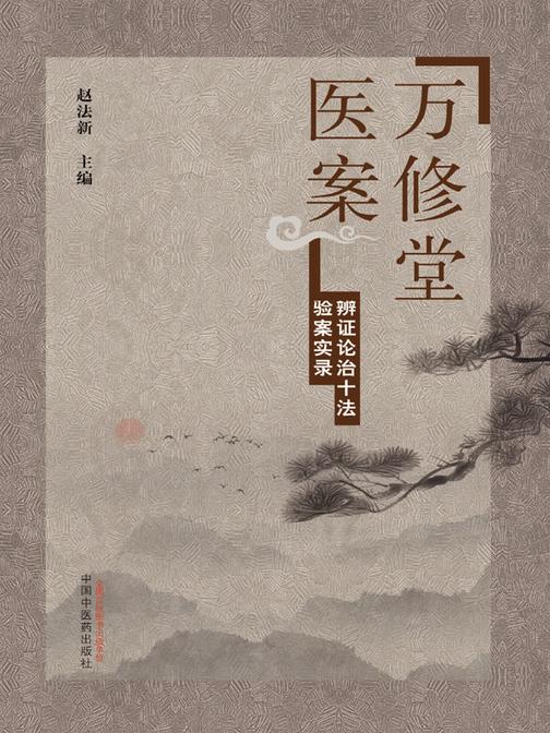 万修堂医案:辨证论治十法验案实录
