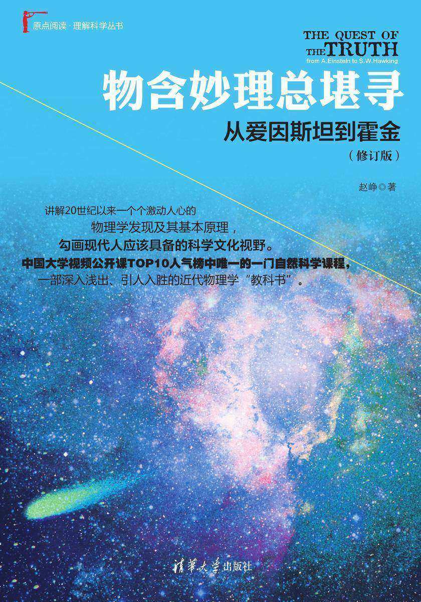物含妙理总堪寻:从爱因斯坦到霍金(修订版)