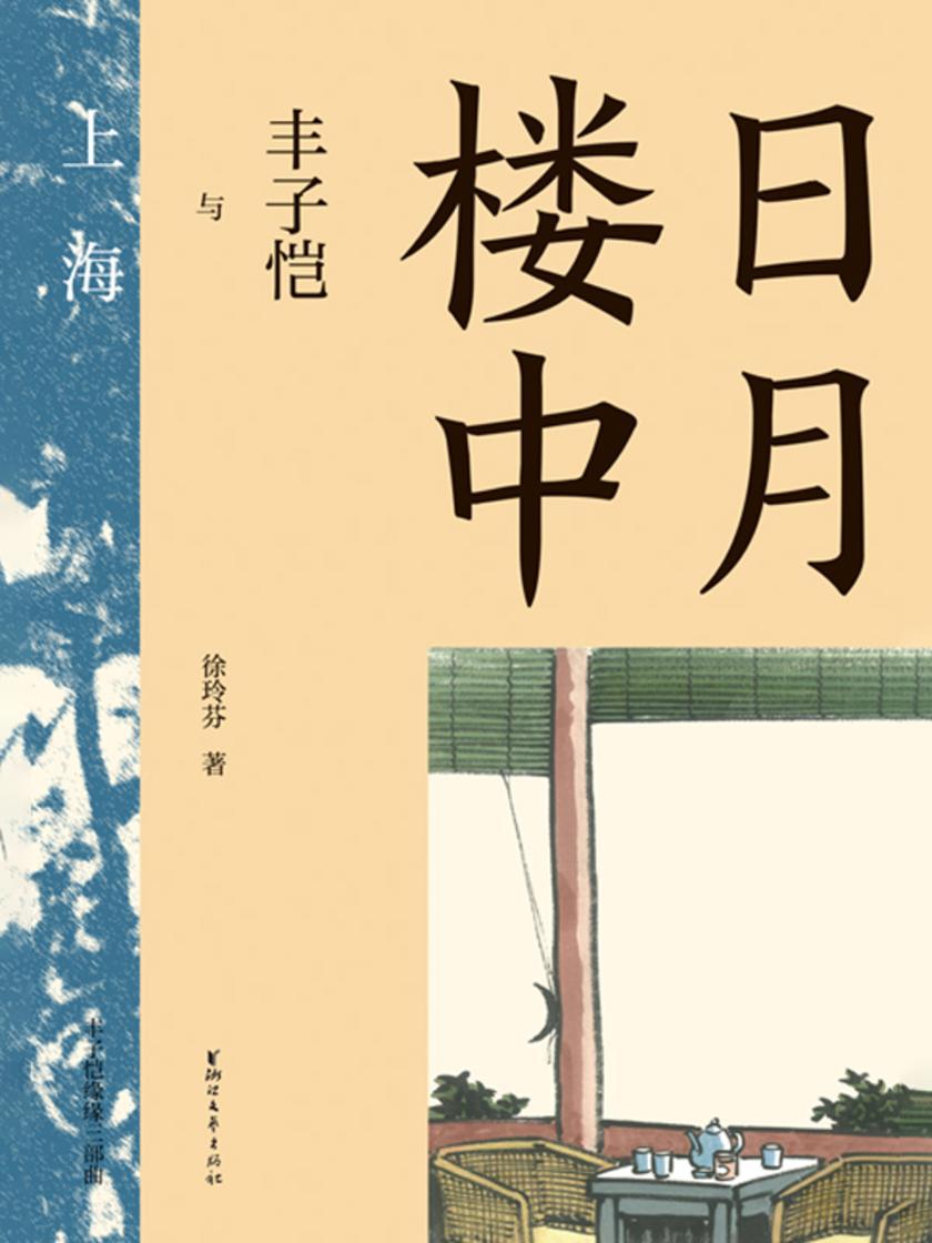 日月楼中——丰子恺与上海