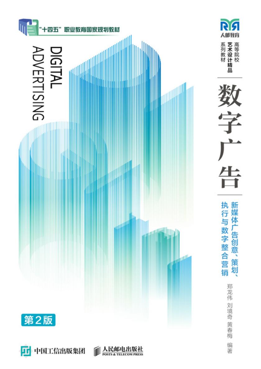 数字广告——新媒体广告创意、策划、执行与数字整合营销(第2版)